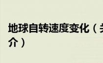 地球自转速度变化（关于地球自转速度变化简介）