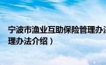 宁波市渔业互助保险管理办法（关于宁波市渔业互助保险管理办法介绍）