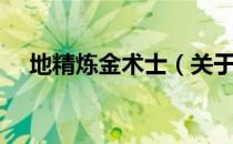 地精炼金术士（关于地精炼金术士简介）