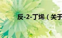 反-2-丁烯（关于反-2-丁烯介绍）
