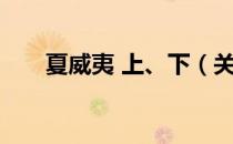 夏威夷 上、下（关于夏威夷 上、下）