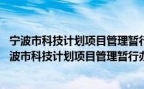 宁波市科技计划项目管理暂行办法 2009年4月修订（关于宁波市科技计划项目管理暂行办法 2009年4月修订介绍）
