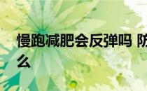 慢跑减肥会反弹吗 防止慢跑反弹的方法是什么 