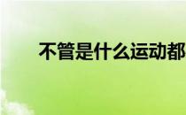 不管是什么运动都必须在做热身运动