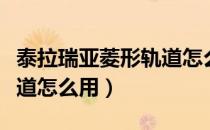 泰拉瑞亚菱形轨道怎么搭建（泰拉瑞亚菱形轨道怎么用）
