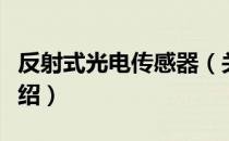 反射式光电传感器（关于反射式光电传感器介绍）