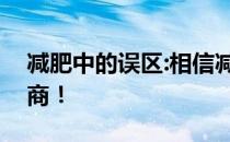 减肥中的误区:相信减肥药就是相信自己的智商！