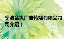 宁波合纵广告传媒有限公司（关于宁波合纵广告传媒有限公司介绍）