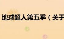 地球超人第五季（关于地球超人第五季简介）