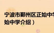 宁波市鄞州区正始中学（关于宁波市鄞州区正始中学介绍）