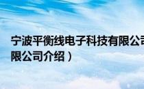 宁波平衡线电子科技有限公司（关于宁波平衡线电子科技有限公司介绍）