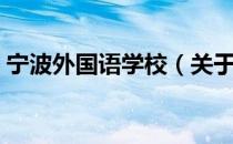 宁波外国语学校（关于宁波外国语学校介绍）