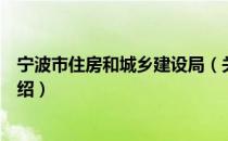 宁波市住房和城乡建设局（关于宁波市住房和城乡建设局介绍）