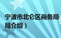 宁波市北仑区商务局（关于宁波市北仑区商务局介绍）