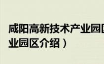 咸阳高新技术产业园区（关于咸阳高新技术产业园区介绍）
