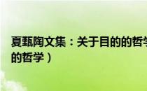 夏甄陶文集：关于目的的哲学（关于夏甄陶文集：关于目的的哲学）