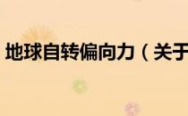 地球自转偏向力（关于地球自转偏向力简介）