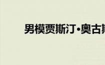 男模贾斯汀·奥古斯丁东方性感大片