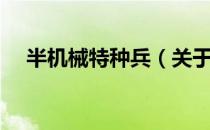 半机械特种兵（关于半机械特种兵简介）