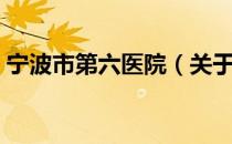 宁波市第六医院（关于宁波市第六医院介绍）