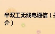 半双工无线电通信（关于半双工无线电通信简介）