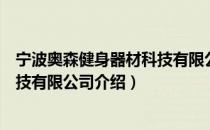 宁波奥森健身器材科技有限公司（关于宁波奥森健身器材科技有限公司介绍）