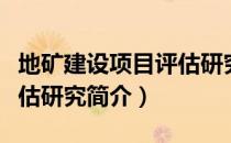 地矿建设项目评估研究（关于地矿建设项目评估研究简介）