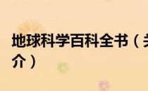 地球科学百科全书（关于地球科学百科全书简介）
