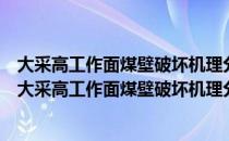 大采高工作面煤壁破坏机理分析及采场围岩控制研究（关于大采高工作面煤壁破坏机理分析及采场围岩控制研究简介）