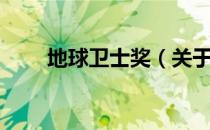 地球卫士奖（关于地球卫士奖简介）
