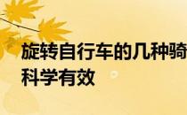 旋转自行车的几种骑行方法 哪种骑行方法最科学有效 
