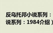 反乌托邦小说系列：1984（关于反乌托邦小说系列：1984介绍）