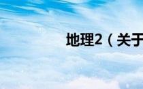 地理2（关于地理2简介）