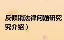 反倾销法律问题研究（关于反倾销法律问题研究介绍）