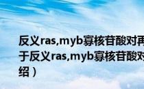 反义ras,myb寡核苷酸对再狭窄平滑肌细胞增殖的作用（关于反义ras,myb寡核苷酸对再狭窄平滑肌细胞增殖的作用介绍）