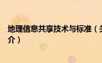 地理信息共享技术与标准（关于地理信息共享技术与标准简介）