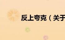 反上夸克（关于反上夸克介绍）