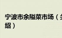 宁波市余隘菜市场（关于宁波市余隘菜市场介绍）