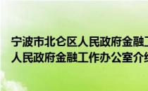 宁波市北仑区人民政府金融工作办公室（关于宁波市北仑区人民政府金融工作办公室介绍）
