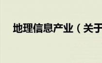 地理信息产业（关于地理信息产业简介）