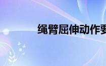 绳臂屈伸动作要领教你怎么练