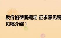 反价格垄断规定 征求意见稿（关于反价格垄断规定 征求意见稿介绍）