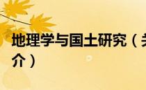 地理学与国土研究（关于地理学与国土研究简介）