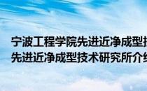 宁波工程学院先进近净成型技术研究所（关于宁波工程学院先进近净成型技术研究所介绍）