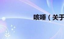 咳唾（关于咳唾介绍）