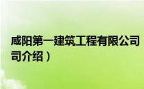 咸阳第一建筑工程有限公司（关于咸阳第一建筑工程有限公司介绍）