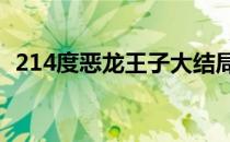 214度恶龙王子大结局（214度恶龙王子1）