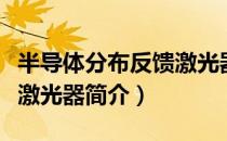 半导体分布反馈激光器（关于半导体分布反馈激光器简介）