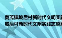 夏茂镇坡后村新时代文明实践志愿服务小分队（关于夏茂镇坡后村新时代文明实践志愿服务小分队）