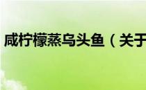 咸柠檬蒸乌头鱼（关于咸柠檬蒸乌头鱼介绍）
